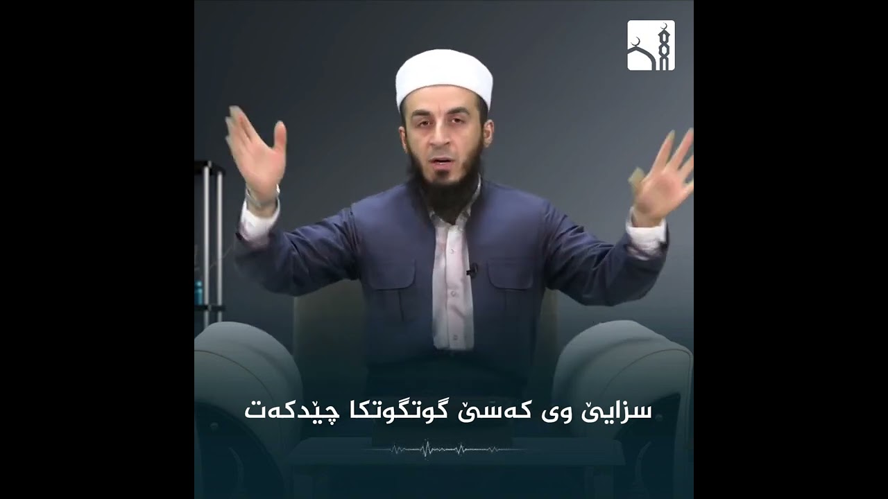 ئەگەر تە ئێشا دلی هەبیت دگەل من بەردەوام نەکە " گوتگوتک"