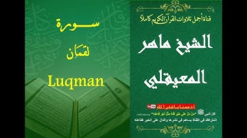 31 سورة لقمان الشيخ ماهر بن حمد المعيقلي | surat Luqman Al Sheikh Maher Bin Hamad AlMuaiqly