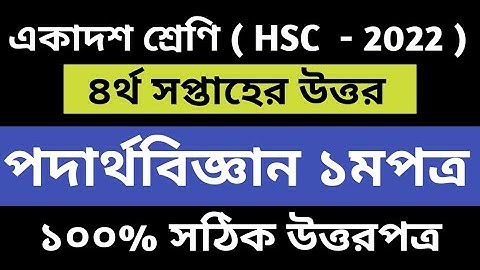 Hsc Physics Assignment || 4th week Physics || class 11 physics 1st paper || 4th week answer 2021