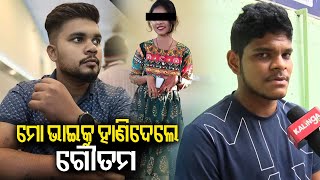 Anjan Behera mur*** case: They killed my brother; says Anjan’s friend Goutam || Kalinga TV