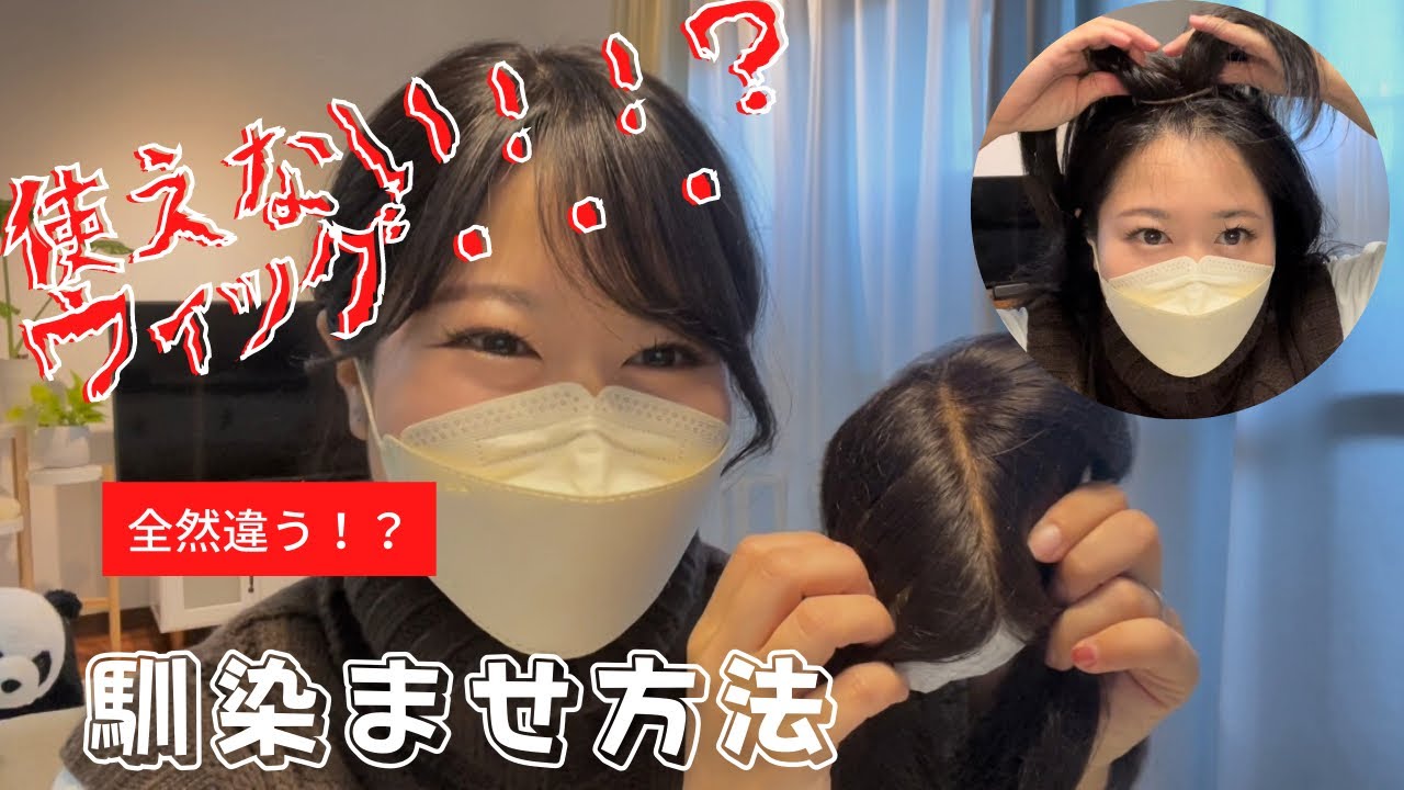 届きたてウィッグの馴染ませ方