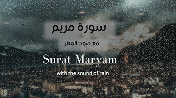 سورة مريم  مع صوت المطر/  SURAT MARYAM with rain sounds