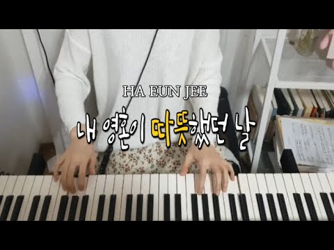 私の魂が暖かかった日 - HA EUN JEE(ハ・ウンジ)