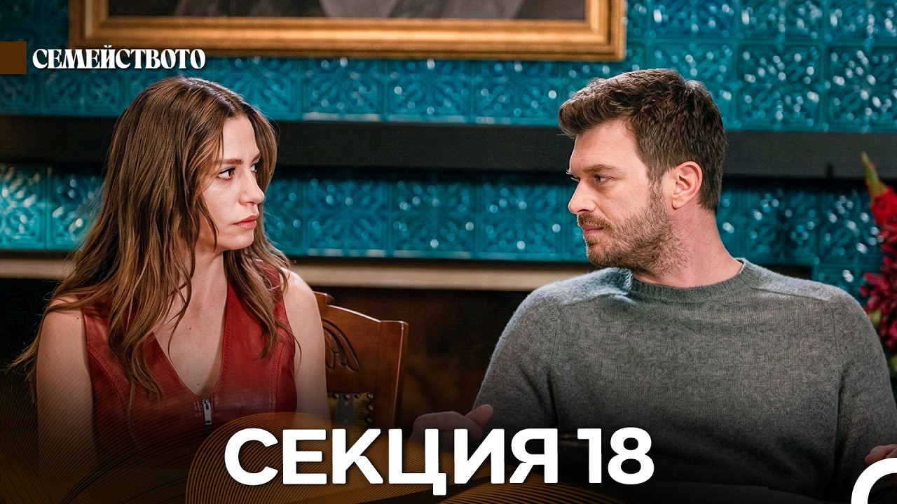 Семейството 18 Секция (Bulgarian Dubbed)