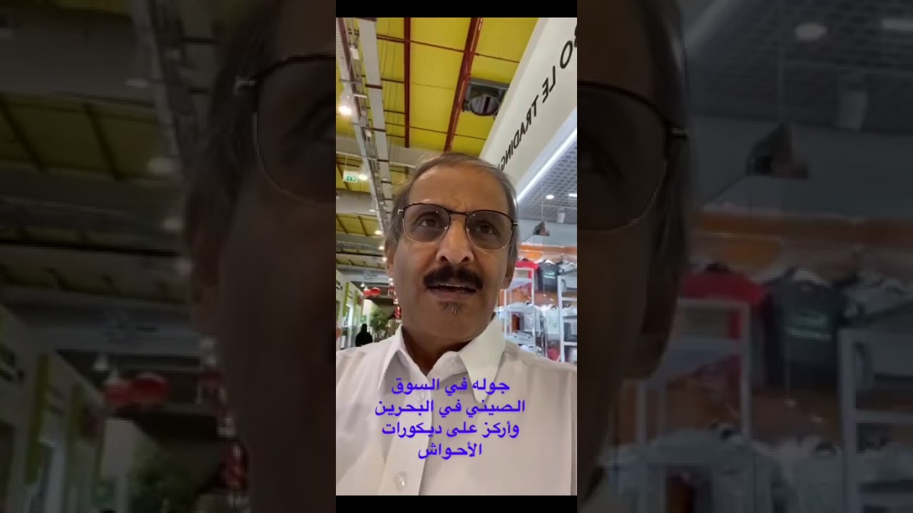 يوميات العجيمي ٩٥٩- جوله في السوق الصيني في البحرين لديكورات الأحواش الخارجيه