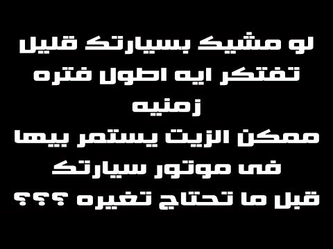 فيديو: هل تنتهي صلاحية زيت المحرك الصناعي؟