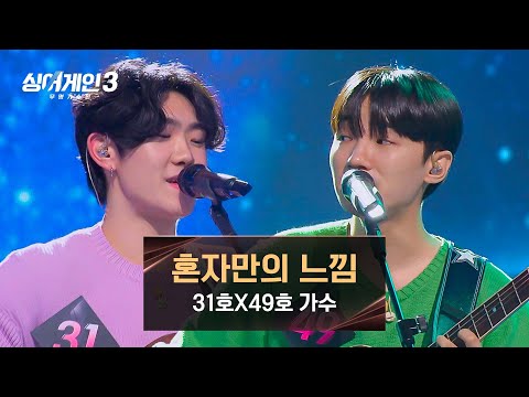 [싱어게인3] (달달 치사량 초과) '형님 먼저 아우 먼저' 31호X49호 가수의 〈혼자만의 느낌〉♪ | 싱어게인3 5회 | JTBC 231123 방송