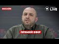 ⚡️УМЄРОВ ЗВЕРНУВСЯ ДО ВІЙСЬКОВОЗОБОВ&#39;ЯЗАНИХ ::: прямий ефір 13 травня / Ранок.LIVE