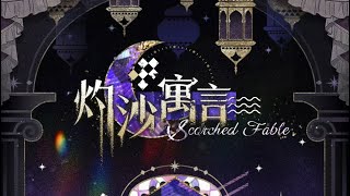 Light and Night | 光与夜之恋 – Charlie's Event Story 《灼沙寓言》