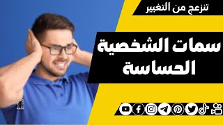 سمات الشخصية الحساسة - علم نفس