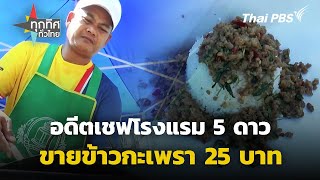 อดีตเชฟโรงแรมขายข้าวกะเพรา 25 บาท จ.บุรีรัมย์ | ทุกทิศทั่วไทย | 3 พ.ค. 67