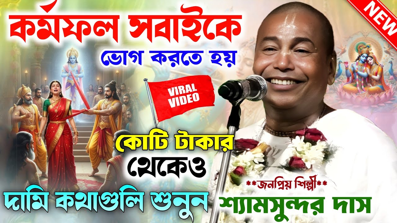 মহাভারতের এই রহস্য কেউ এখনো শোনেনি একবার শুনুন।শ্যামসুন্দর দাস কীর্তন।Shyamsundar Das kirtan।