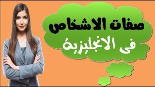 صفات الاشخاص الايجابية والسلبية فى اللغة الانجليزية