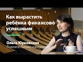 Как вырастить ребёнка финансово успешным (Ольга Юрковская)