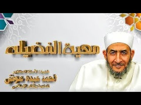 معية الفضيلة أ أحمد سرحان ح 30 يونيو 2019 