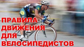 ПДД для велосипедистов-новичков (самые нужные моменты) ПДД для велосипедистов-новичков (самые нужные моменты)