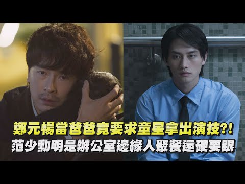 【不良執念清除師】鄭元暢當爸爸竟要求童星拿出演技?! 范少勳明是辦公室邊緣人聚餐還硬要跟