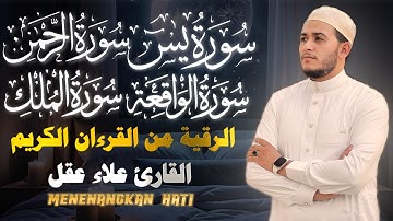 تلاوة عجيبة تريح القلوب والعقول بصوت القارئ علاء عقل سورة يس الرحمن الواقعة الملك Holy Quran