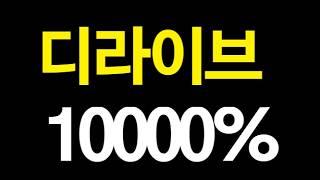 디라이브코인 10000%