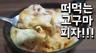 고구마치즈구이