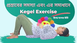 প্রস্রাবের সমস্যা এবং এর সমাধানে Kegel Exercise | Umma Salma Urmy