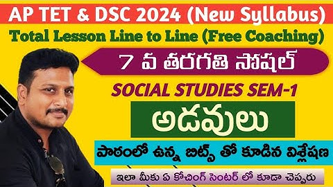 Forests (అడవులు) 7 th class Social 2 nd lesson Semester 1 #apdsc2024 #aptet2024 #aptetdsc #nmmssat