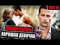 Топ 10 Фильмов &quot;Про Плохого Мальчика и Хорошую Девочку&quot;