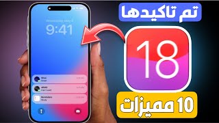 تحديث iOS 18 || مميزات جديدة تم تاكيدها ᘓɹ̇ᓄ ابل 