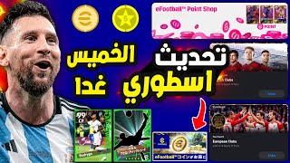 رسمياً ماقبل التحديث الاعظم?اضافات جديده اسطوريه ?احداث خميس خررافي ? | eFootball 24