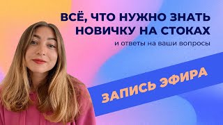 Все, что нужно знать новичку о стоках. И ответы на ваши вопросы. Запись эфира