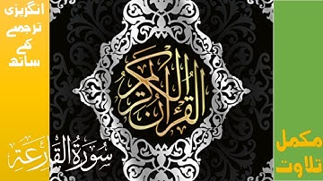 Quran Surat Al-Qari'ah (The Calamity) | Surah 101| Quran Surah Wise| سورة القارعة