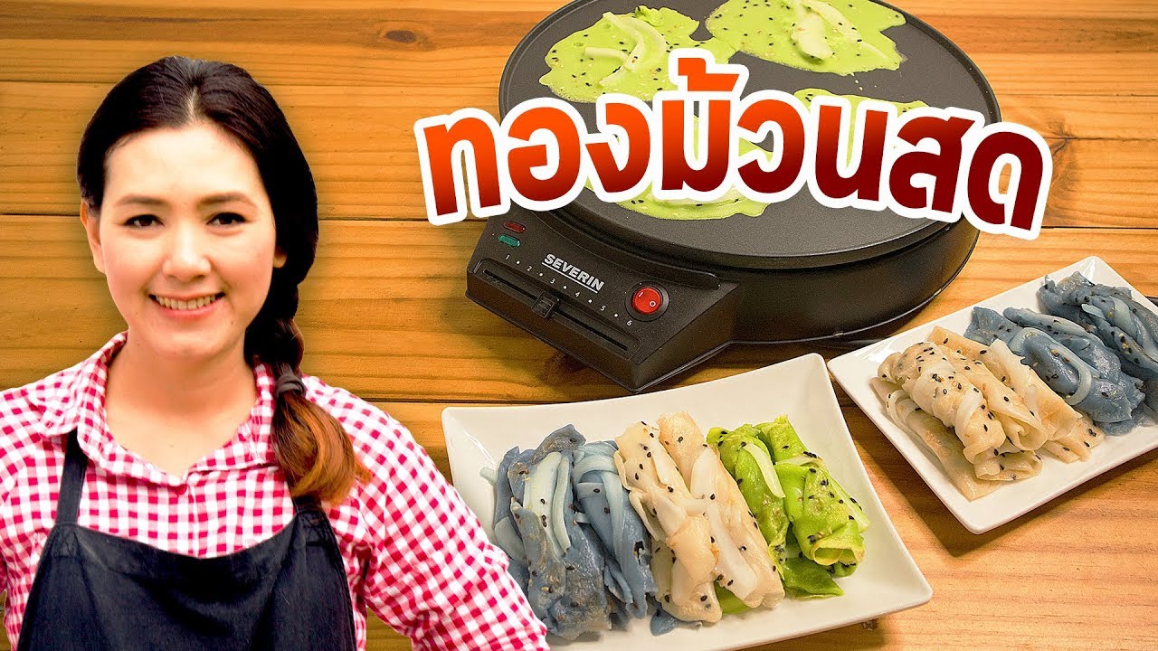 ทองม้วนสดใบเตย มะพร้าวอ่อน สูตรทำขายได้ สอนทำขนมไทย ทำอาหารง่ายๆ | ครัวพิศพิไล