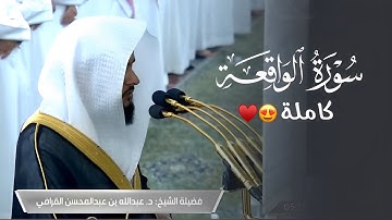فجرية التغني والإبداع | سورة الواقعة كاملة للمبدع الشيخ د. عبدالله القرافي | 10-5-1446هـ