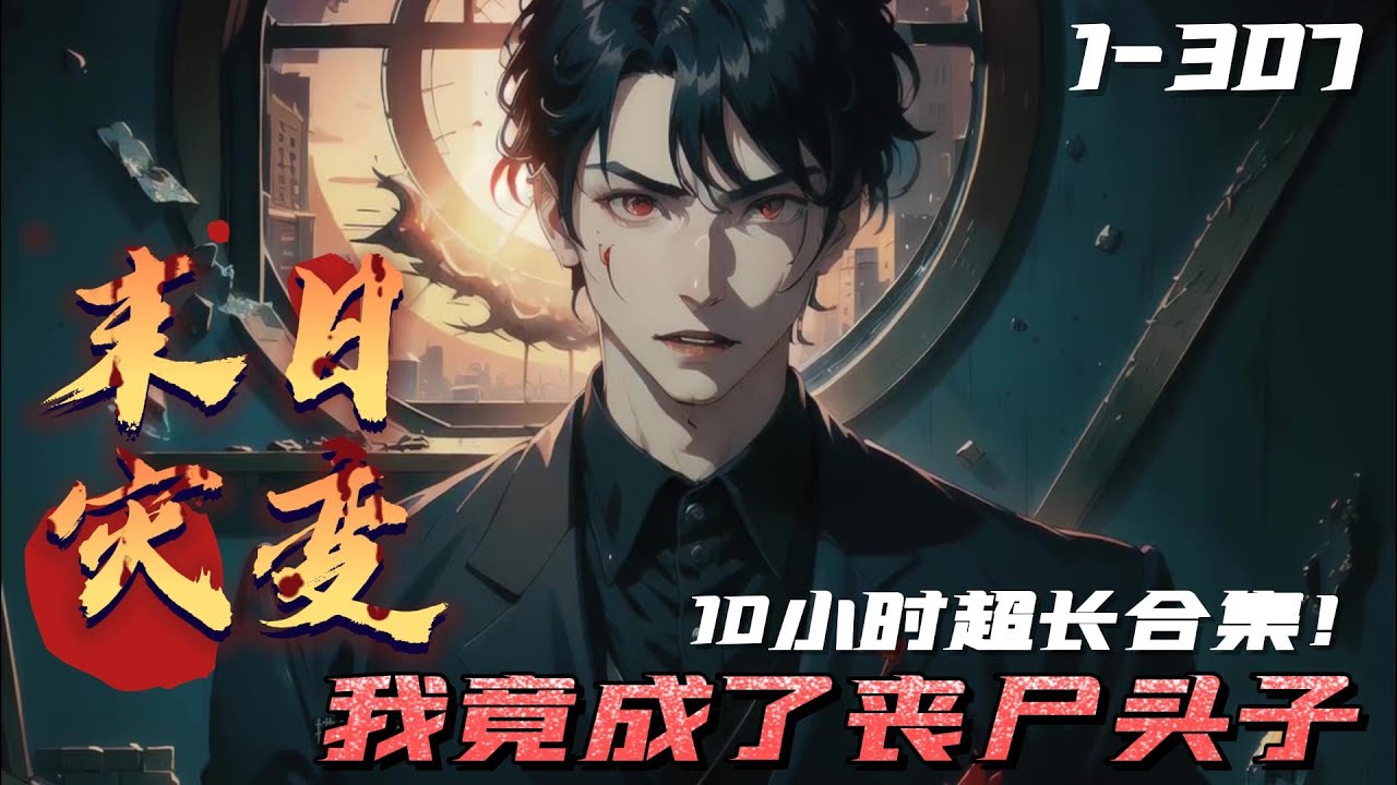 《末世灾变：我成了丧尸头子》1-307 林东重生在末日前夕意外获得储物空间。 但他却不走寻常路，购买大量生肉与鲜血。 因为他即将成为丧尸！ 只要吃肉，就可以进化。不知不觉间，他竟成了丧尸头子？#末世