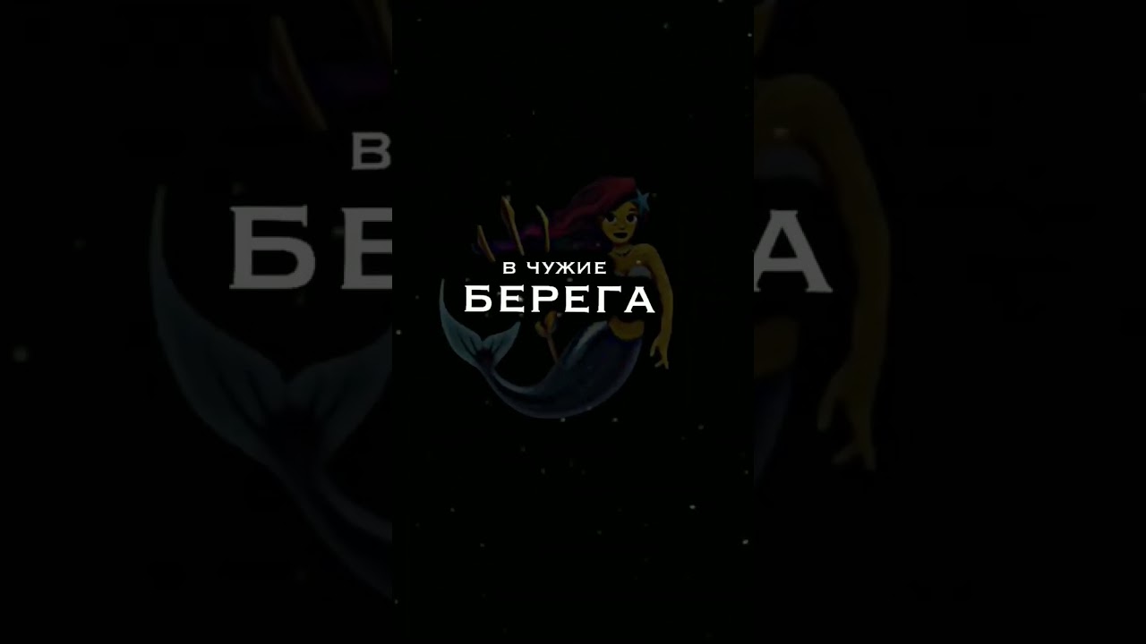 Чужие берега а я поранилась. Текст песни побада. В дни разлуки не ушла в чужие руки. Чужие берега а я поранилась. В дни разлуки не ушла в чужие руки стих.