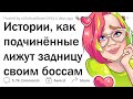 Как подчиненные ЛИЖУТ ЗАДНИЦУ начальникам 🤡