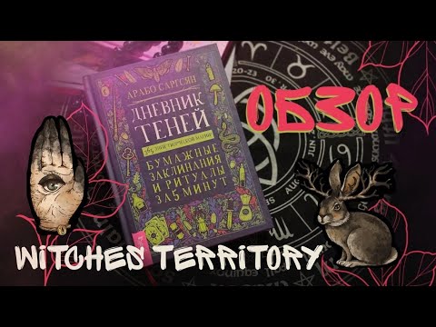 Обзор на дневник теней от Арабо Саргасяна - YouTube