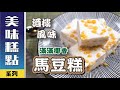 滿滿椰香『馬豆糕』