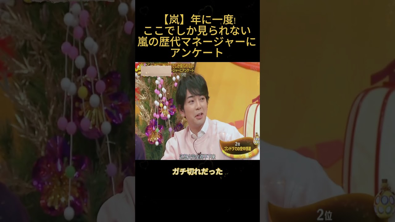 【岚】年に一度!ここでしか見られない嵐の歴代マネージャーにアンケート #shorts#嵐#面白い
