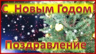 С Новым Годом!