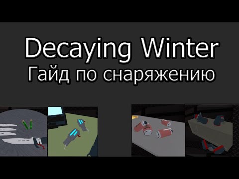 Decaying Winter гайд по снаряжению