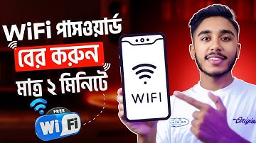 কিভাবে ওয়াইফাই পাসওয়ার্ড বের করবেন | How to find out wifi password 2025
