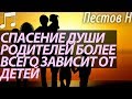 Спасение души Родителей более всего Зависит от Детей. Пестов Николай