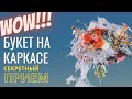 Букет на каркасе // секретный прием // флористика для начинающих