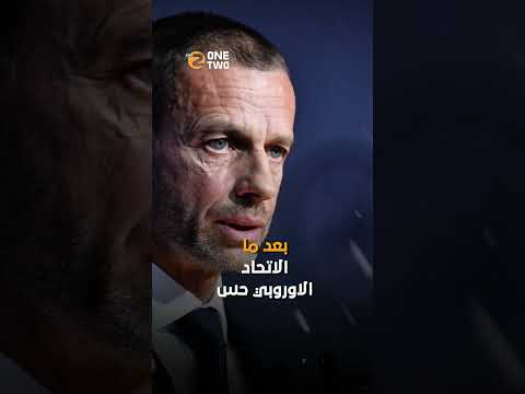 بسبب ريال مدريد... نسخة جديدة لدوري أبطال اوروبا