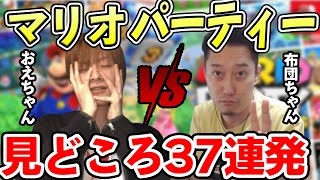 布団ちゃん×おえちゃん マリオパーティー見どころ37連発