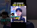 인터뷰하는 도란 보고 못 참는 오너ㅋㅋㅋ #t1 #오너 #도란
