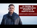 И снова о предложениях работы в Португалии