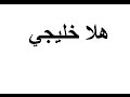 هلا خليجي الحلقة الثانية