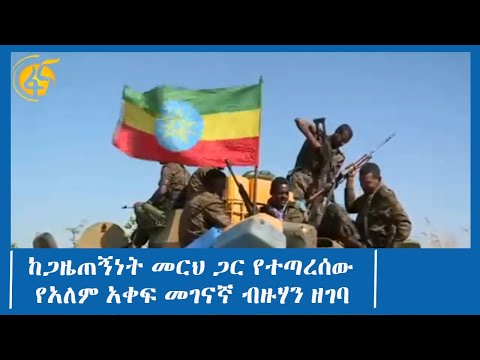 ከጋዜጠኝነት መርህ ጋር የተጣረሰው የአለም አቀፍ መገናኛ ብዙሃን ዘገባ